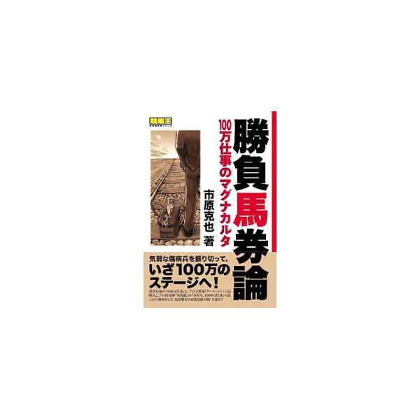 勝負馬券論／市原克也