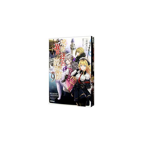 境界迷宮と異界の魔術師 9 みんな探してる人気モノ 境界迷宮と異界の魔術師 9 本 雑誌 コミック