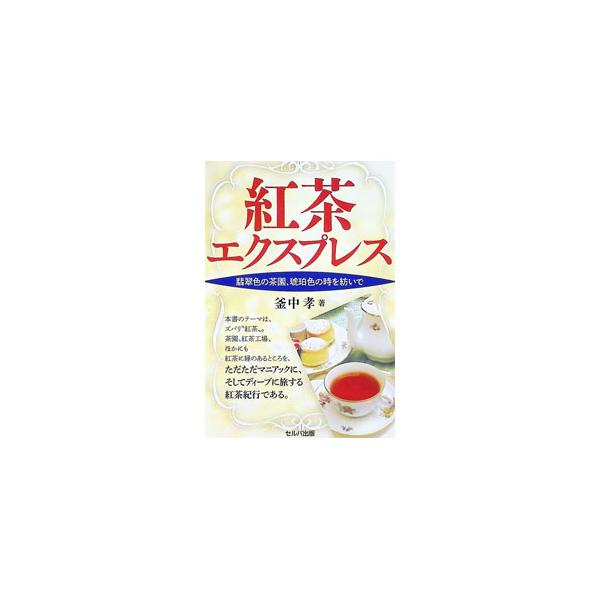 紅茶エクスプレス 翡翠色の茶園、琥珀色の時を紡いで／釜中孝