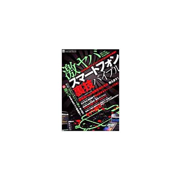 ■カテゴリ：中古本■ジャンル：女性・生活・コンピュータ コンピューター・インターネットその他■出版社：インフォレスト■出版社シリーズ：ｉｎｆｏｒｅｓｔ　ｍｏｏｋ■本のサイズ：単行本■発売日：2010/11/05■カナ：ゲキヤバスマートフォン...