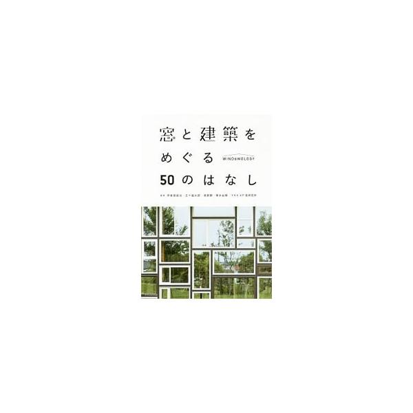窓と建築をめぐる５０のはなし／伊香賀俊治