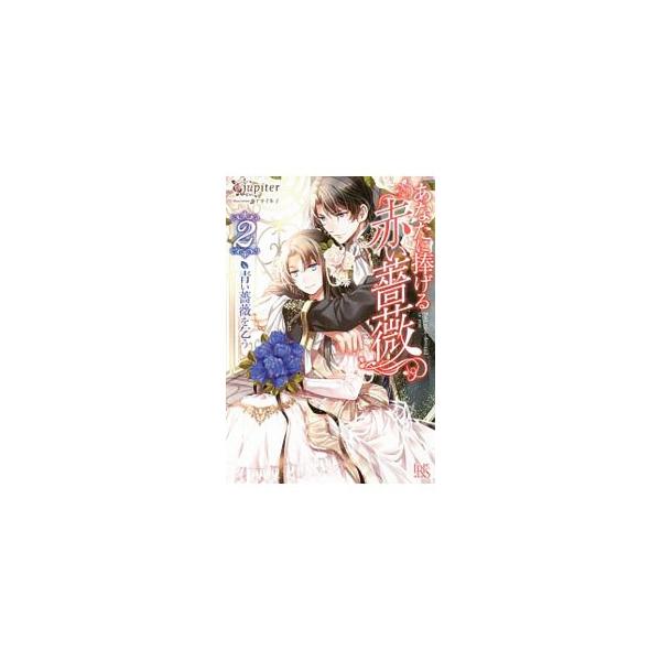 あなたに捧げる赤い薔薇 ２／ｊｕｐｉｔｅｒ
