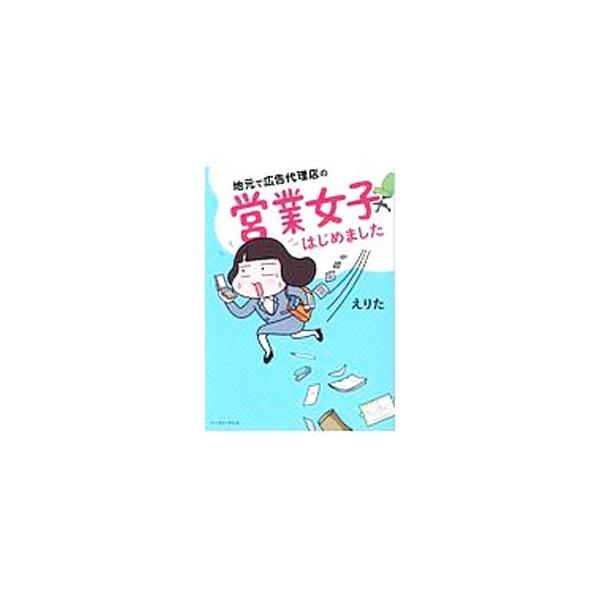 地元で広告代理店の営業女子はじめました／えりた