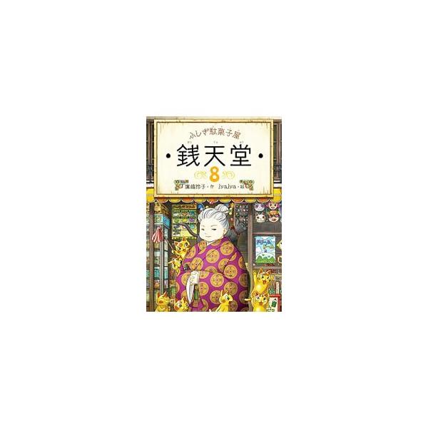 その駄菓子屋は、幸せと不幸のわかれ道。女主人・紅子が、きょうもお客さんの運命を駄菓子で翻弄する−。「ほしいイモ」「おっかさん仮面」など、駄菓子屋「銭天堂」を舞台にした不思議なお話、７編を収録。■カテゴリ：中古本■ジャンル：料理・趣味・児童 ...
