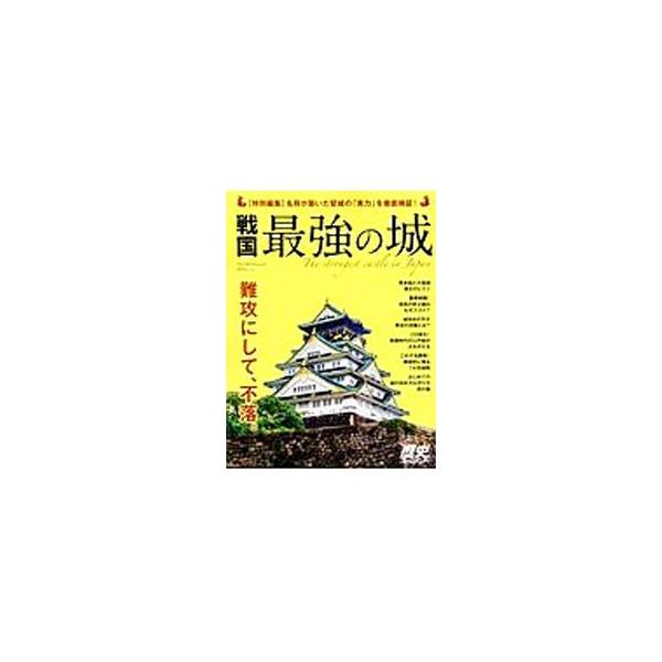 戦国の城と合戦がわかる本。熊本城と大坂城の強さのヒミツ、戦国５大名将の築城・攻城戦・政策、戦国７大攻城戦ＣＧ再現、黒田官兵衛×藤堂高虎、「築城図屏風」が描く城の建築現場、国宝５城の天守などを収録。■カテゴリ：中古本■ジャンル：産業・学術・歴...