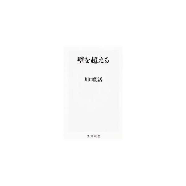 壁を超える／川口能活