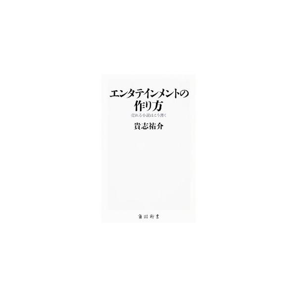 エンタテインメント小説の書き方には、明確なルールがある。「黒い家」「悪の教典」など、映像化作品も多数生み出した人気小説家・貴志祐介が、“売れる小説”の創作テクニックを余すところなく開示する。■カテゴリ：中古本■ジャンル：文芸 その他■出版社...