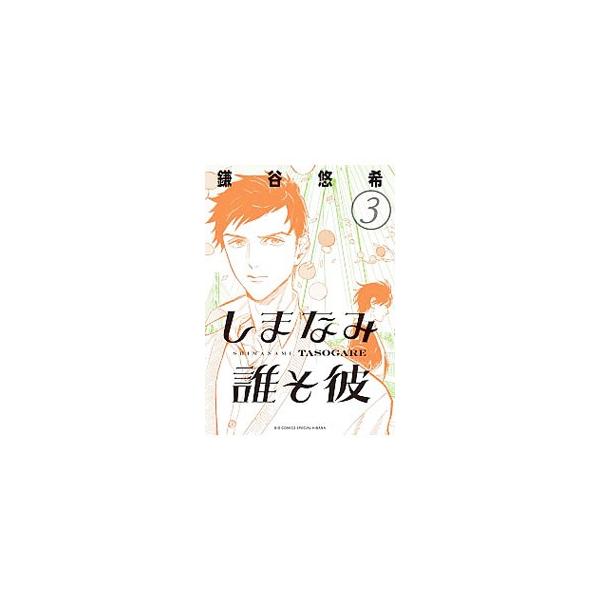 しまなみ誰そ彼 3／鎌谷悠希