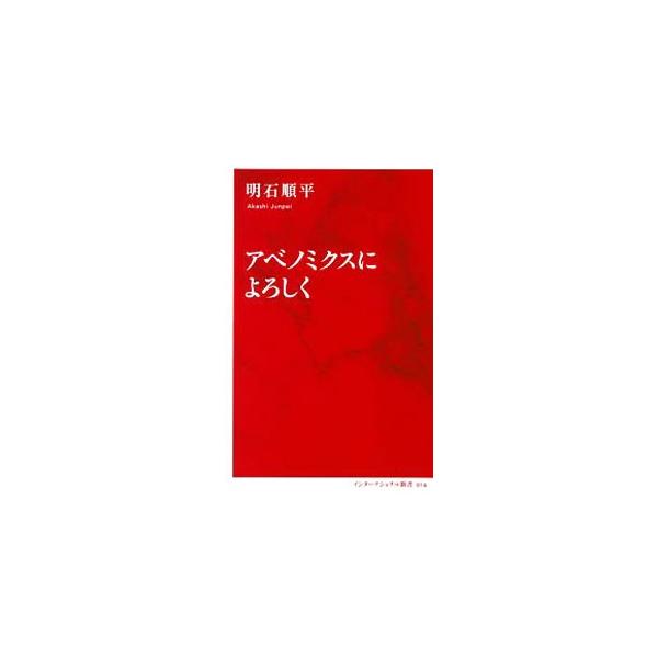 アベノミクスによろしく／明石順平