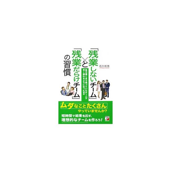 「残業しないチーム」と「残業だらけチーム」の習慣／石川和男（１９６８〜 学習法）
