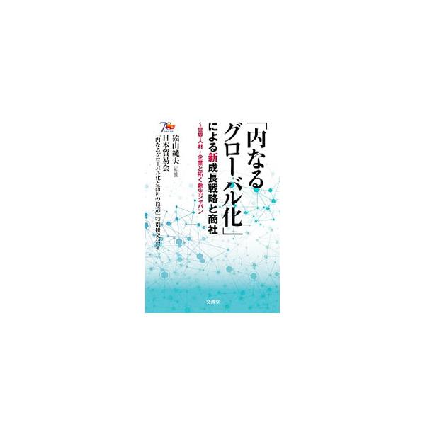 日本は海外に向けてのグローバル化を推進してきたが、国内のグローバル化は遅れている。外国人材活用、対内投資促進、それらを拡大するための対外広報活動を中心に「内なるグローバル化」への施策及び商社の役割を検討する。■カテゴリ：中古本■ジャンル：ビ...