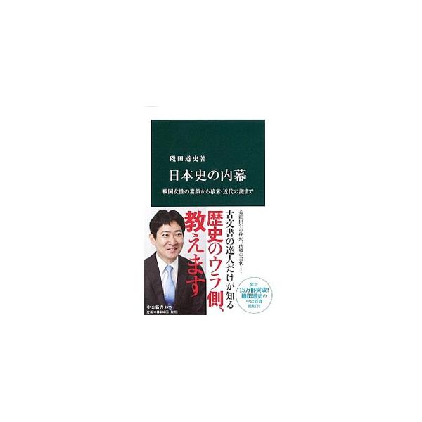 歴史の「本当の姿」は、古文書の中からしかみえてこない。小説や教科書ではわからない、日本史の面白さ、魅力がここにある！　豊臣秀頼出生の秘密、西郷隆盛の書状…。古文書の達人だけが知る歴史のウラ側を教える。■カテゴリ：中古本■ジャンル：産業・学術...