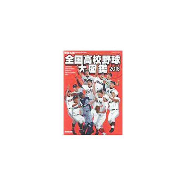 全国高校野球大図鑑 ２０１８／イマジニア株式会社ナックルボールスタジアム