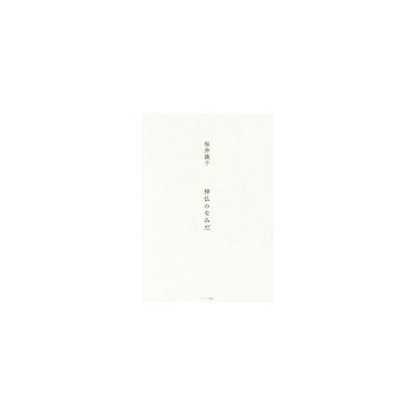 神仏のなみだ／桜井識子