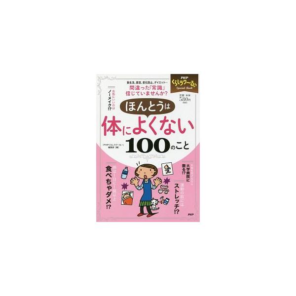 手術を受けるなら大学病院に限る！？　運動の前にはストレッチ！？　「ほんとうに体にいいこと」と「じつは体によくないこと」を、最新情報をもとに専門家が解説する。『ＰＨＰくらしラク〜る』掲載記事を抜粋し、再編集。■カテゴリ：中古本■ジャンル：スポ...