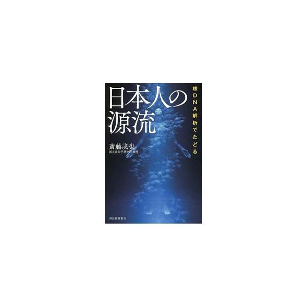 アフリカを出た人類の祖先は、いかにして日本列島にたどりつき「ヤポネシア人」となったのか？　縄文人のＤＮＡの特異性とは？　日本人の源流を、ＤＮＡの情報にもとづく最新の研究結果を中心に解き明かす。■カテゴリ：中古本■ジャンル：産業・学術・歴史 ...