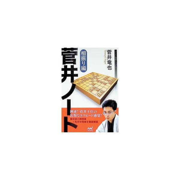 菅井ノート 相振り編／菅井竜也