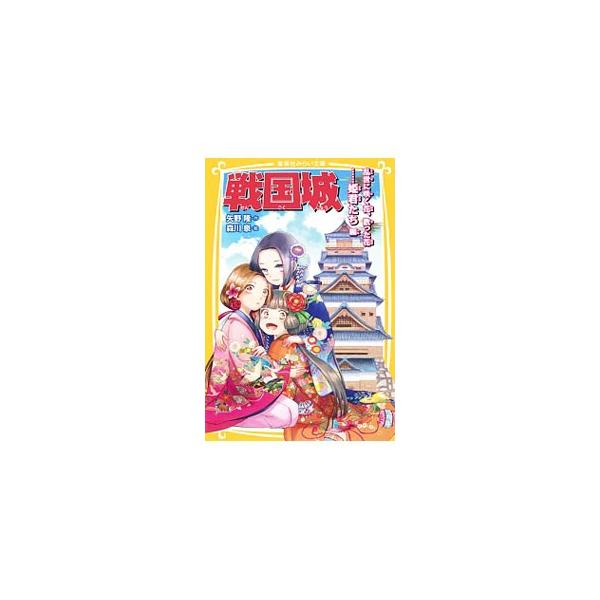 戦国城 乱世に咲く花、散った花…姫君たち編／矢野隆（１９７６〜）