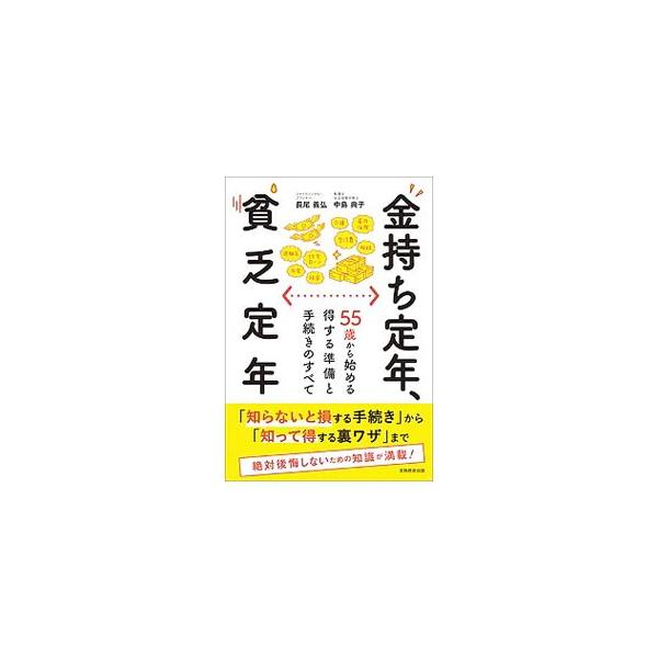 金持ち定年、貧乏定年／長尾義弘