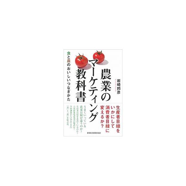 うまくいっている農家は何が違うのか。生活者は何を求めているのか。全国調査と実例をもとに、これからの時代の農業におけるマーケティングの方向性を検討する。■カテゴリ：中古本■ジャンル：産業・学術・歴史 農業■出版社：日本経済新聞出版社■出版社シ...
