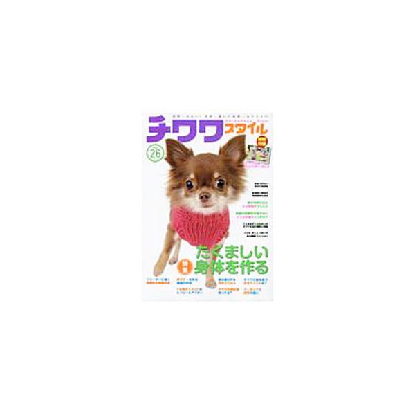 チワワと楽しく暮らすための情報を満載。Ｖｏｌ．２６は、特集「たくましい身体を作る」をはじめ、愛犬の生活を豊かにするひと手間、チワワと暮らすステキな空間などを収録。カレンダー付き。■カテゴリ：中古本■ジャンル：女性・生活・コンピュータ 犬の本...