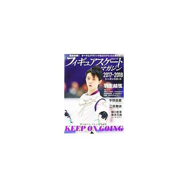 ２０１７オータムクラシック＆ロステレコムカップの羽生結弦を徹底レポート。ロンバルディア杯で自己新をマークした宇野昌磨や三原舞依らも取り上げる。ピンナップ付き。■カテゴリ：中古本■ジャンル：スポーツ・健康・医療 ウインタースポーツ■出版社：ベ...