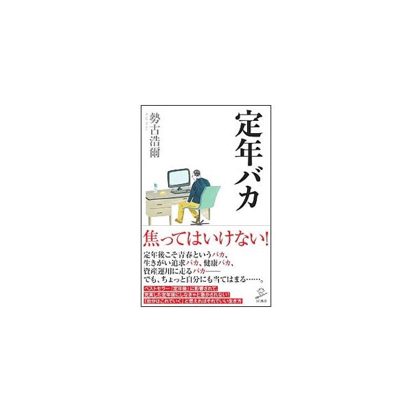 多彩な趣味や交友、地域活動などを通じて充実した定年後を送るべきという「圧」が、昨今やたらと強くなってはいないか？　「定年後は何かしなきゃ、生きがいをもたなきゃ病」の呪縛をとく。■カテゴリ：中古本■ジャンル：政治・経済・法律 社会問題■出版社...