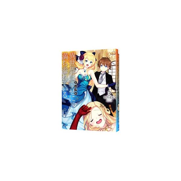 王立魔術学院に入学するべく旅立った亮二。道中で次々とトラブルに巻き込まれるが、圧倒的チート能力で即解決。あまりの規格外ぶりに有力者たちのスカウト合戦は激化し…。『小説家になろう』発の作品。書き下ろし短編も収録。■カテゴリ：中古本■ジャンル：...