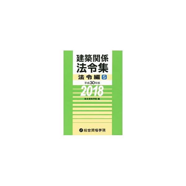 実務での使用はもちろん、建築士試験における持ち込み法令集として使いやすく編集。建築士試験に必要な「建築基準法」「関係法令」「関係告示」を多数収録し、条文の配置や文字揃え等にも配慮。Ｂ５版も同時刊行。■カテゴリ：中古本■ジャンル：産業・学術・...