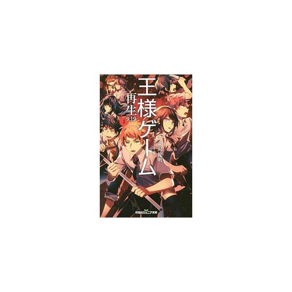 全国の高校生がターゲットにされた「王様ゲーム」から３カ月後。友人たちと旅行に来ていた雅人は、再び恐怖のメールを受け取る。しかも今度は、北海道にいる人間全員がターゲットになっていた！　サバイバルホラー。■カテゴリ：中古本■ジャンル：料理・趣味...