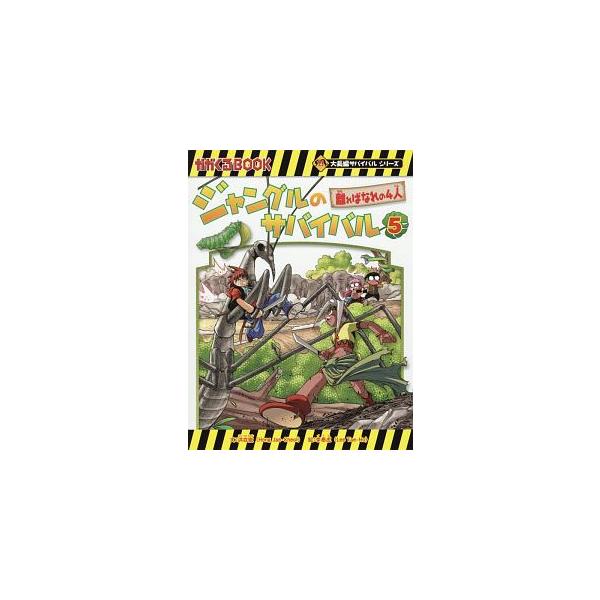 危険いっぱいのジャングルで離ればなれになった子どもたち。アラとシャオミンは産卵期で凶暴になったガビアルの群れと、チウとセリマは巨大化したサシガメと遭遇し…。楽しく読めるサバイバル科学漫画。■カテゴリ：中古本■ジャンル：スポーツ・健康・医療 ...