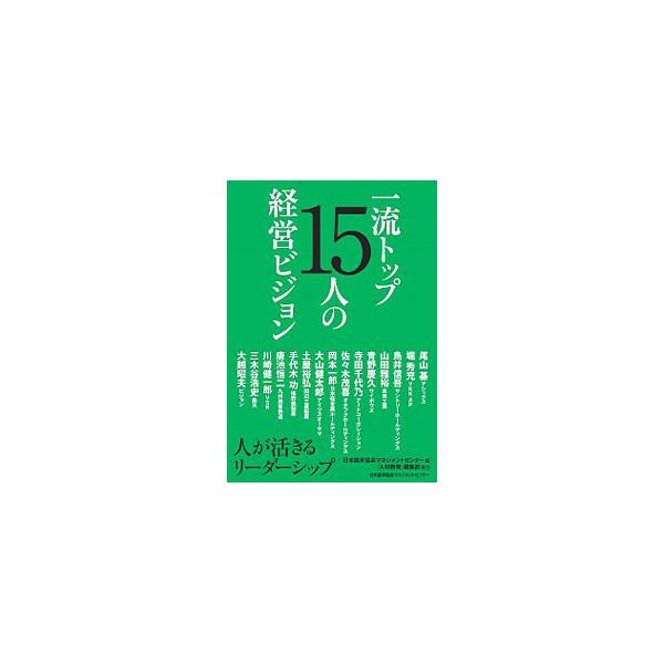 一流トップ１５人の経営ビジョン／日本能率協会マネジメントセンター
