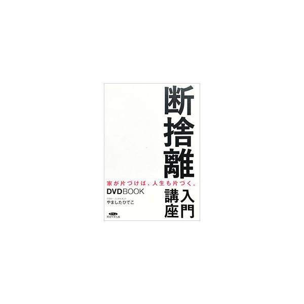 ■カテゴリ：中古本■ジャンル：女性・生活・コンピュータ 家庭■出版社：経営科学出版■出版社シリーズ：■本のサイズ：単行本■発売日：2016/11/16■カナ：ダンシャリニュウモンコウザイエガカタヅケバジンセイモカタヅク ヤマシタヒデコ