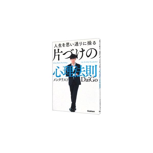 一度片づけたら二度と元に戻らない片づけの技法を、心理学や脳科学をはじめとする科学的根拠にもとづいて伝授。モノが捨てられないマインドを一瞬で変える思考法や、片づけのテクニックを応用した時間管理法なども紹介する。■カテゴリ：中古本■ジャンル：女...