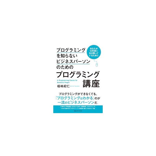 プログラミングの予備知識ゼロの人が、プログラミングの世界に一歩踏み出すための入門書。コピペでプログラミング体験をしたり、プログラミングの実物で「変数」「関数」「演算子」などを学んだりできる。チェックリストあり。■カテゴリ：中古本■ジャンル：...