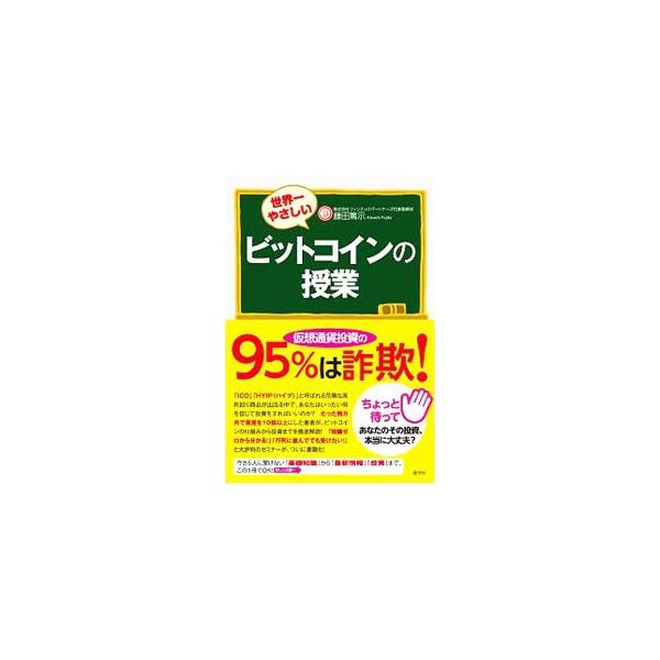 世界一やさしいビットコインの授業／藤田篤示