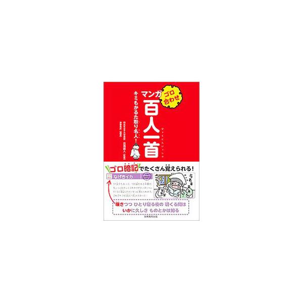 ゴロ合わせマンガ百人一首／吉海直人