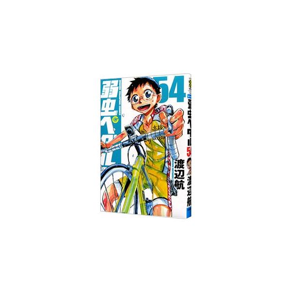 弱虫ペダル 54／渡辺航