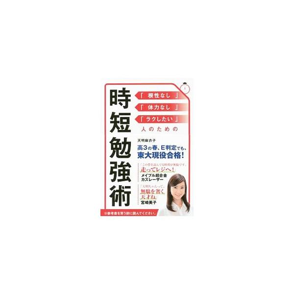 「根性なし」「体力なし」「ラクしたい」人のための時短勉強術／天明麻衣子