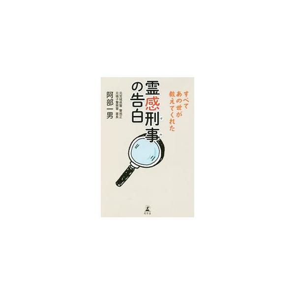 霊感刑事（デカ）の告白／阿部一男（１９３３〜）