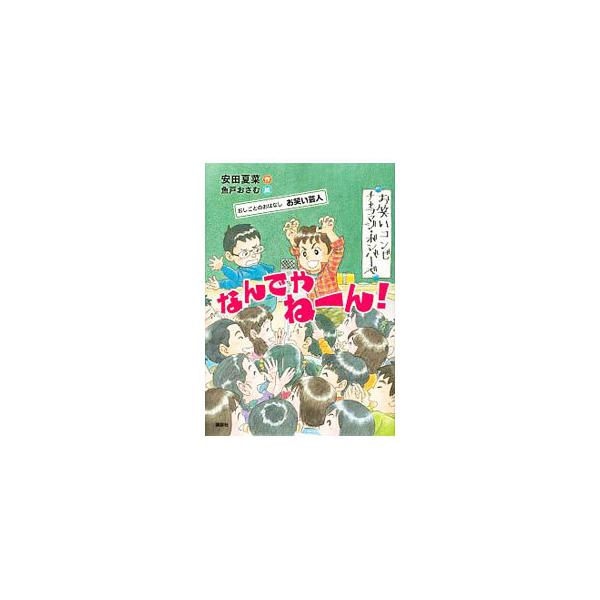 なんでやねーん！／安田夏菜