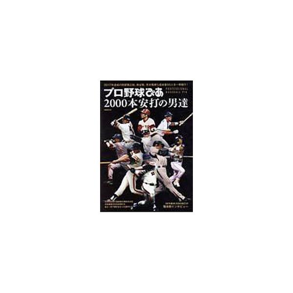 プロ野球ぴあ２０００本安打の男達／ぴあ