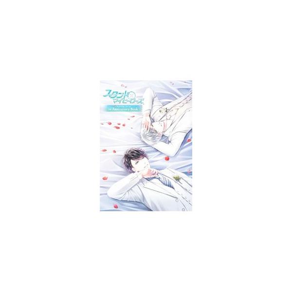 スタンドマイヒーローズ１ｓｔ Ａｎｎｉｖｅｒｓａｒｙ Ｂｏｏｋ／ＫＡＤＯＫＡＷＡ