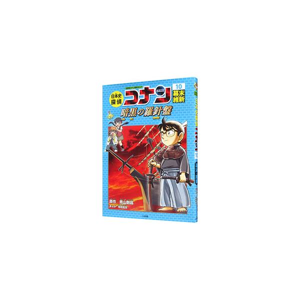 名探偵コナンがナビゲートする歴史まんが。目にやさしい紙を使い、漢字すべてにふりがながふってあるので、小学１年生からでも楽しく読める。コラムも豊富に掲載。１０は、幕末・維新を収録する。■カテゴリ：中古本■ジャンル：産業・学術・歴史 日本の歴史...