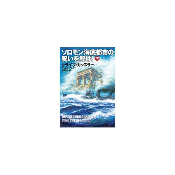 島では反政府勢力が台頭し、混迷が深まる。何者かの襲撃を受けながらもファーゴ夫妻は大規模な潜水調査に踏みきり、海底の建造物の内部に財宝らしき痕跡を発見。そして、島を占拠する旧日本軍の不審な駆逐艦の存在を知るが…。■カテゴリ：中古本■ジャンル：...