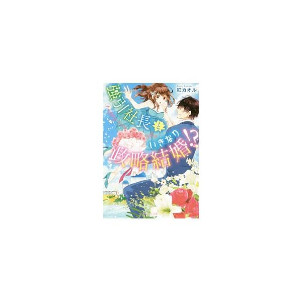 喫茶店でアルバイト中の汐里は、大手リゾート企業のイケメン社長に突然求婚される。やがて２人は結ばれるが、汐里に別の御曹司との縁談が持ち上がり…。『Ｂｅｒｒｙ’ｓ　Ｃａｆｅ』掲載に書き下ろし番外編を加えて書籍化。■カテゴリ：中古本■ジャンル：文...