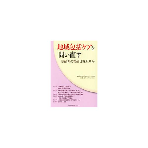 ２０１６年１１月開催の「地域包括ケアを問うシンポジウム」の内容を中心にまとめる。地域包括ケアと医療の問題を議論し、病院・老人保健施設へのアンケート調査の結果分析、多様な現場からみた地域包括ケアの報告などを収録。■カテゴリ：中古本■ジャンル：...
