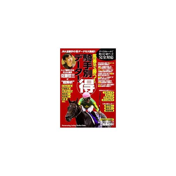 馬券で勝つ！騎手別得データ！／ＫＡＤＯＫＡＷＡ