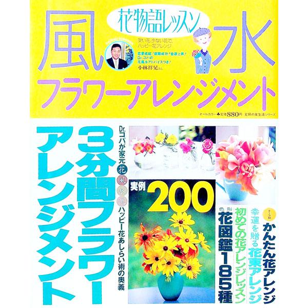 ■カテゴリ：中古本■ジャンル：女性・生活・コンピュータ 華道・フラワーアレンジメント■出版社：主婦の友社■出版社シリーズ：■本のサイズ：単行本■発売日：1997/01/01■カナ：ハナモノガタリレッスンフウスイフラワーアレンジメント３プンカ...