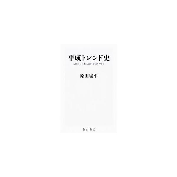 平成トレンド史／原田曜平